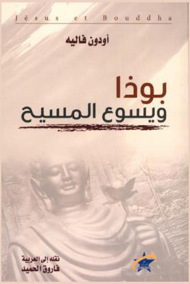  بوذا ويسوع المسيح