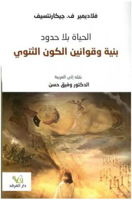 حياة بلا حدود : بنية وقوانين الكون الثنوي