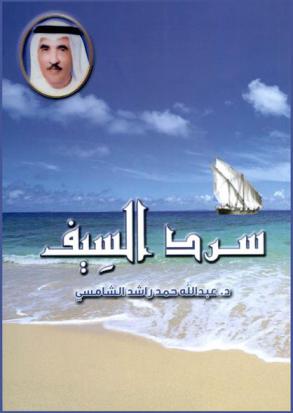  سرد السيف من حياة : الأديب حمد بن محمد بوشهاب