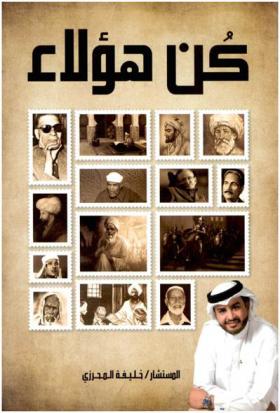 كن هؤلاء
