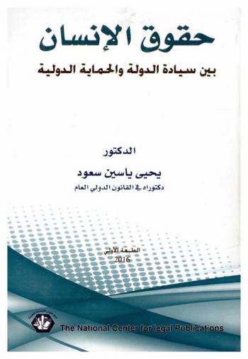  حقوق الإنسان بين سيادة الدولة والحماية الدولية