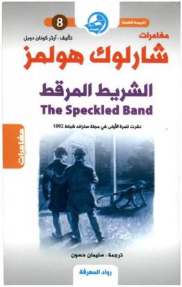  مغامرات شارلوك هولمز