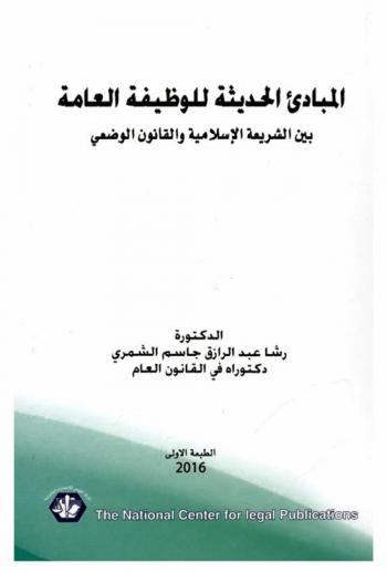 المبادئ الحديثة للوظيفة العامة ين الشريعة الإسلامية والقانون الوضعي