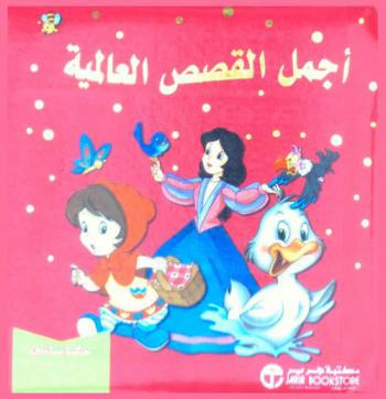  أجمل القصص العالمية