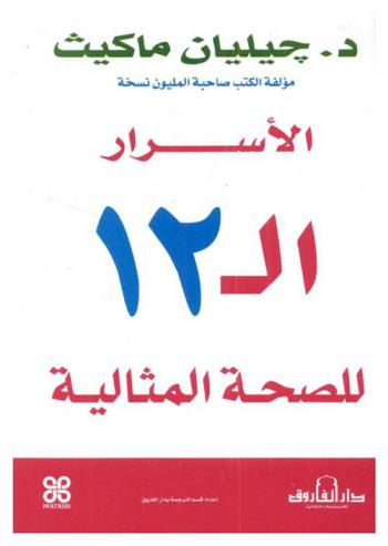  الأسرار الـ 12 للصحة المثالية
