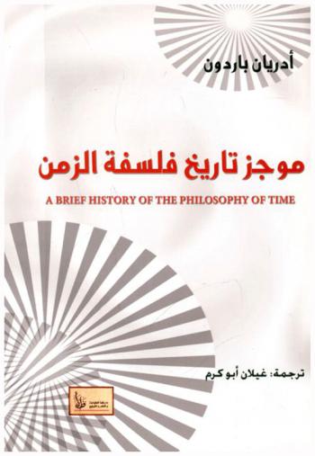  موجز تاريخ فلسفة الزمن
