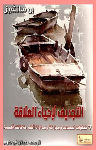  التجديف لإحياء العلاقة : 7 خطوات لتجديد ومباركة ومداوة أكثر علاقاتك أهمية