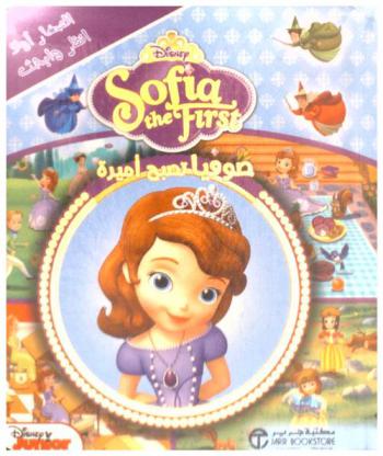 صوفيا تصبح أميرة = Sofia the first