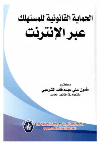  الحماية القانونية للمستهلك عبر الإنترنت