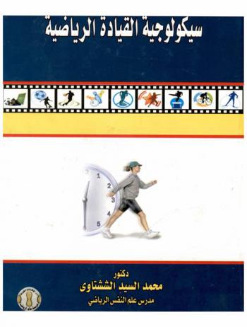  سيكولوجية القيادة الرياضية