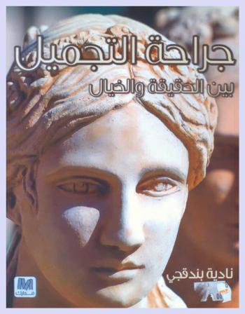 جراحة التجميل بين الحقيقة والخيال