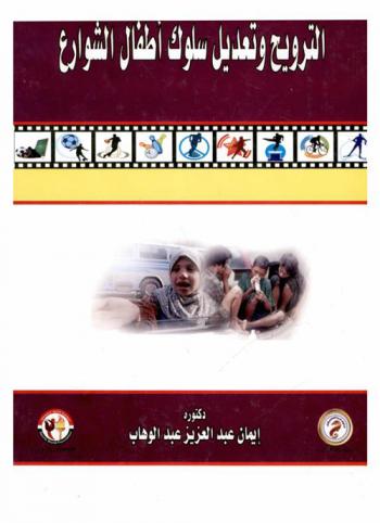  الترويح وتعديل سلوك أطفال الشوارع