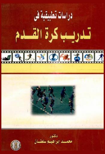 دراسات تطبيقية في تدريب كرة القدم