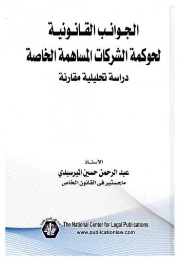  الجوانب القانونية لحوكمة الشركات المساهمة الخاصة : دراسة تحليلية مقارنة
