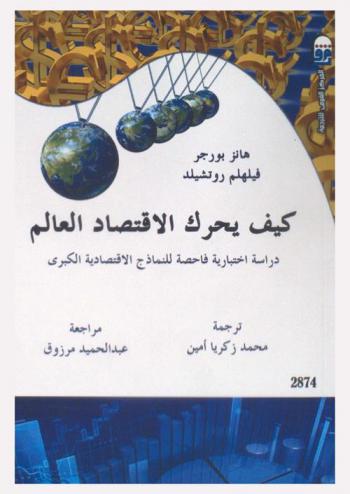  كيف يحرك الاقتصاد العالم : دراسة اختبارية فاحصة للنماذج الاقتصادية الكبرى