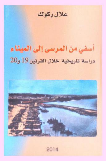  أسفي من المرسى إلى الميناء : دراسة تاريخية خلال القرنين 19 و20