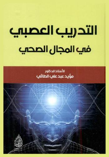  التدريب العصبي في المجال الصحي