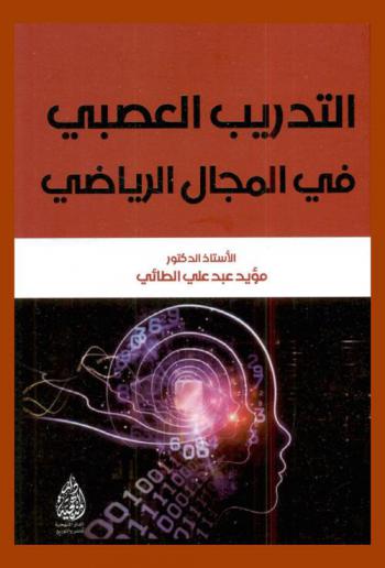  التدريب العصبي في المجال الرياضي