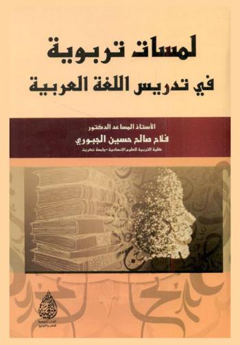  لمسات تربوية في تدريس اللغة العربية