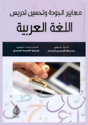  معايير الجودة وتحسين تدريس اللغة العربية