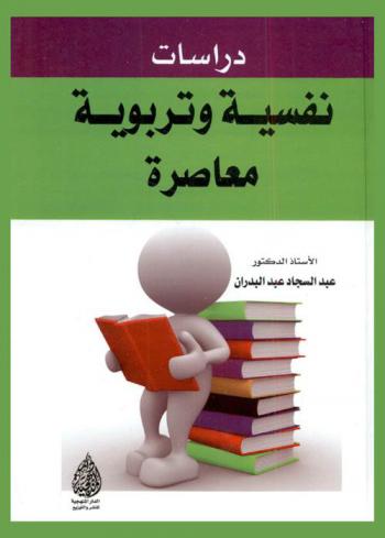  دراسات نفسية وتربوية معاصرة