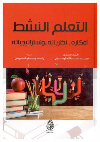  التعلم النشط : افكاره... نظرياته... واستراتيجياته