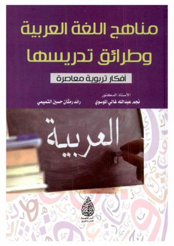 مناهج اللغة العربية وطرائق تدريسها : أفكار تربوية معاصرة
