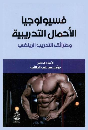  فسيولوجيا الأحمال التدريبية وطرائق التدريب الرياضي