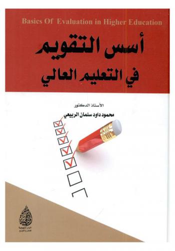 أسس التقويم في التعليم العالي = Basics of evaluation in higher education