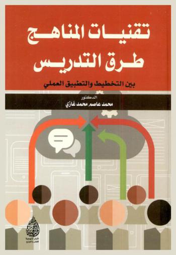  تقنيات المناهج : طرق التدريس بين التخطيط والتطبيق العملي