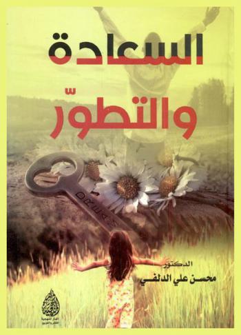  السعادة والتطور