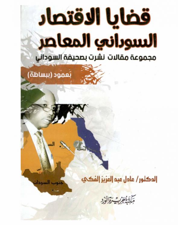  قضايا الاقتصاد السوداني المعاصر : مجموعة مقالات نشرت بصحيفة السوداني بعمود \ببساطة\