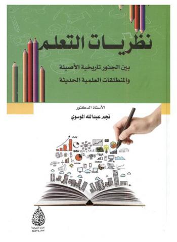 نظريات التعلم : بين الجذور تاريخية الأصيلة.... والمنطلقات العلمية الحديثة