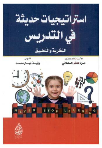  استراتيجيات حديثة في التدريس : النظرية والتطبيق