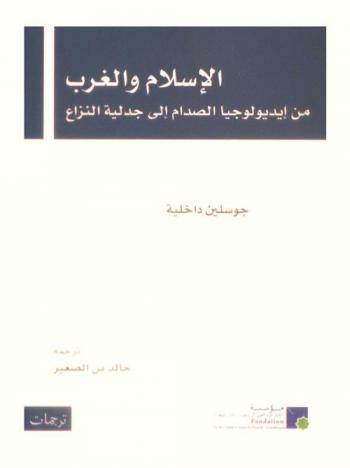  الإسلام والغرب : من إيديولوجيا الصدام إلى جدلية النزاع