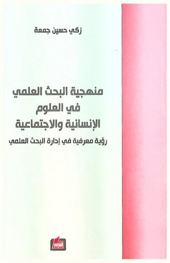  منهجية البحث العلمي في العلوم الإنسانية والاجتماعية : (رؤية معرفية في إدارة البحث العلمي)