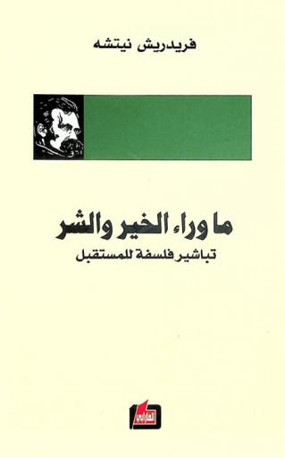  ما وراء الخير والشر : تباشير فلسفة للمستقبل