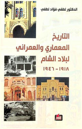 التاريخ المعماري والعمراني لبلاد الشام 1918-1946