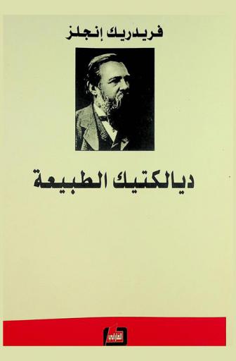  ديالكتيك الطبيعة