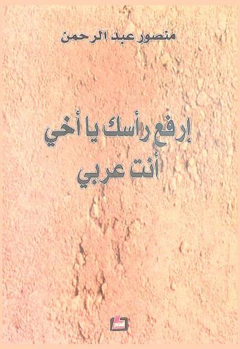  ارفع رأسك يا أخي أنت عربي