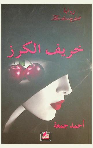خريف الكرز = The Cherry Fall : رواية