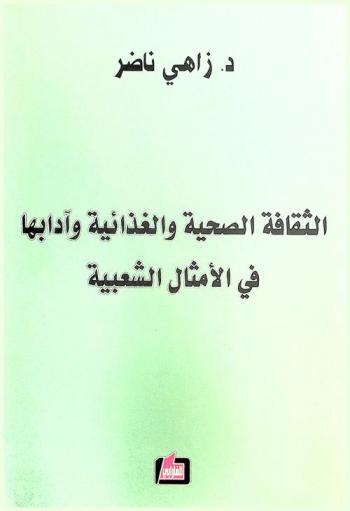  الثقافة الصحية والغذائية وآدابها في الأمثال الشعبية