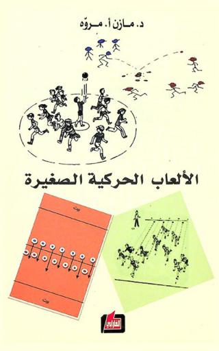  الألعاب الحركية الصغيرة