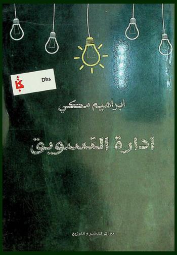  إدارة التسويق