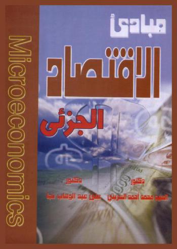  مبادئ الاقتصاد الجزئي = Microeconomics