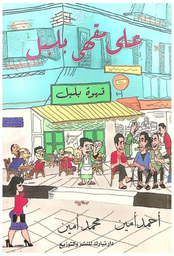 على مقهى بلبل