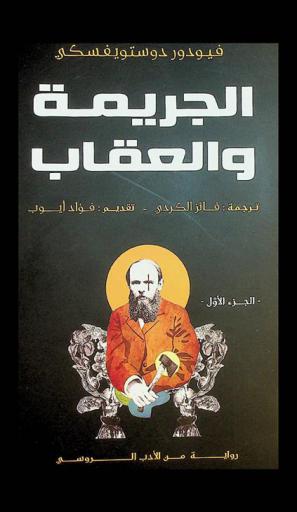 الجريمة والعقاب