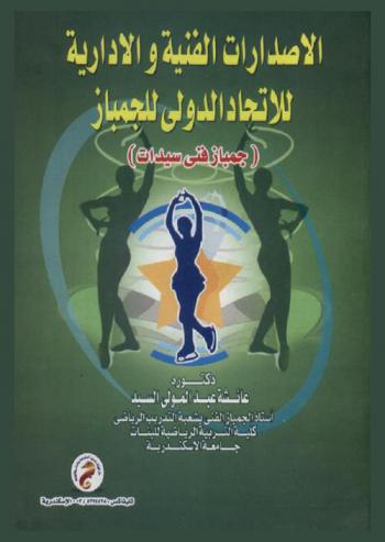  الإصدارات الفنية والإدارية للاتحاد الدولي للجمباز : (جمباز فني سيدات)