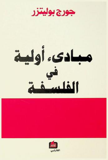  مبادئ أولية في الفلسفة