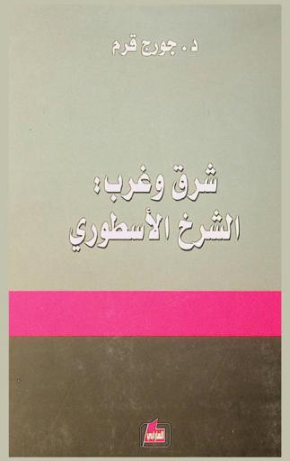  شرق وغرب : الشرخ الأسطوري
